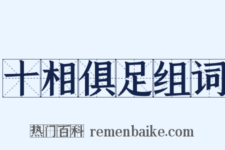 十相俱足组词是什么意思的图片